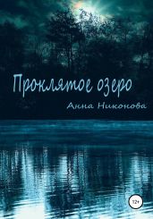 Проклятое озеро - Никонова Анна
