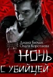 Ночь с убийцей - Билык Диана, Коротаева Ольга