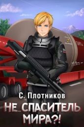 Не... спаситель мира?! - Плотников Сергей Александрович