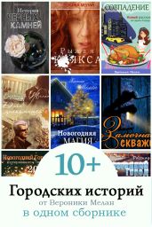10+ Городских историй от Вероники Мелан в одном сборнике - Мелан Вероника