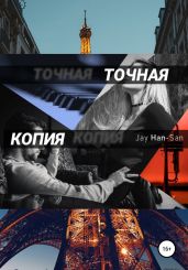Точная Копия - Jay Han-San