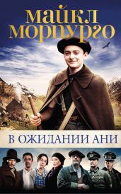 В ожидании Ани - Морпурго Майкл
