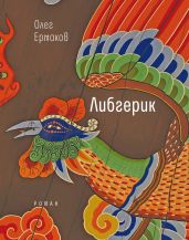 Либгерик - Ермаков Олег
