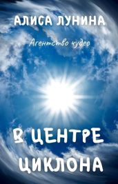 В центре циклона - Лунина Алиса