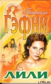 Лили (Том 1) - Гэфни Патриция