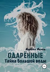 Тайна большой воды - Вальц Карина