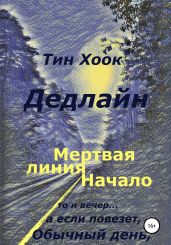 Дедлайн. Мёртвая линия. Начало - Хоок Тин