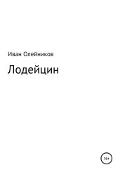 Лодейцин - Олейников Иван