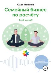 Семейный бизнес по расчёту - Качанов Олег