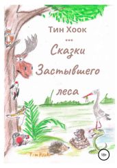 Сказки Застывшего леса - Хоок Тин