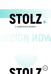 STOLZ о графическом дизайне - Штольц Юлий