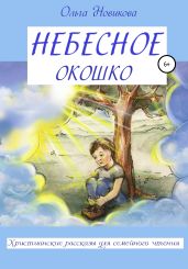 Небесное окошко - Новикова Ольга Ильинична