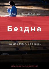 Бездна, полная звёзд - Иванова Инесса