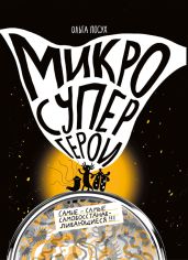 Микросупергерои. Самые-самые самовосстанавливающиеся!!! - Посух Ольга