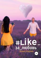 #Like_за_любовь - Лазарева Ирина Александровна