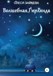Волшебная гирлянда - Зайцева Олеся