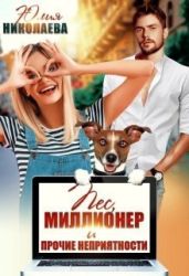 Пёс, миллионер и прочие неприятности - Николаева Юлия Николаевна