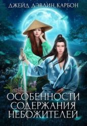 Особенности содержания небожителей - Лебедева Ива