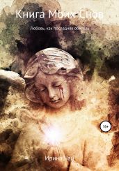 Книга Моих Снов - Чай Ирина