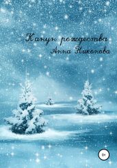 Канун Рождества - Никонова Анна