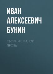 Сборник малой прозы - Бунин Иван Алексеевич