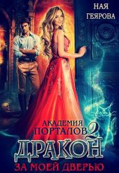 Академия порталов. Дракон за моей дверью. Книга 2 - Геярова Ная
