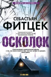 Осколок - Фитцек Себастьян