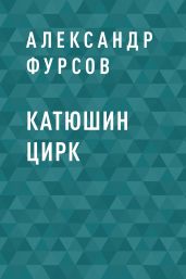 Катюшин цирк - Фурсов Александр Иванович