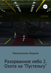 Разорванное небо-2. Охота на «Пустельгу» - Жирнов Максимилиан Борисович