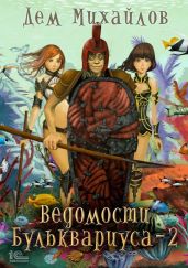 Ведомости Бульквариуса 2 - Михайлов Дем Алексеевич