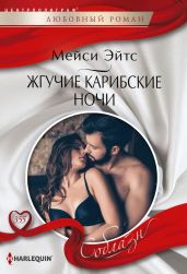 Жгучие карибские ночи - Эйтс Мейси