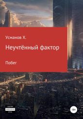 Неучтённый фактор. Побег - Усманов Хайдарали