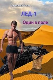 Один в поле - Сухов Александр Евгеньевич