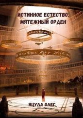 Мятежный Орден - Яцула Олег