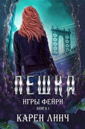 Пешка - Линч Карен