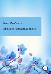 Принц из неведомых долин - Жамбалов Баир