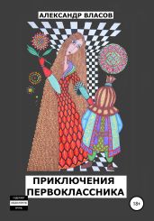Приключения первоклассника - Власов Александр Ефимович