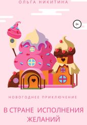 Новогоднее приключение в Стране Исполнения Желаний - Никитина Ольга