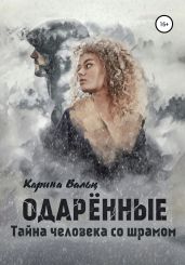 Тайна человека со шрамом - Вальц Карина