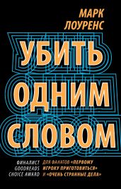 Убить одним словом - Лоуренс Марк