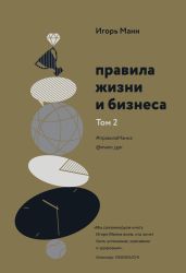 Правила жизни и бизнеса. Том 2 - Манн Игорь Борисович