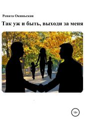 Так уж и быть, выходи за меня - Рената Окиньская