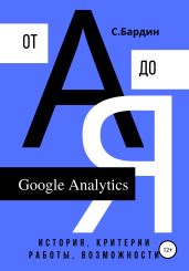 Google Analytics от А до Я. История, критерии работы, возможности - Бардин Сергей