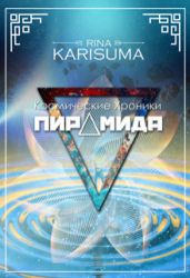 Пирамида - Карисума Рина