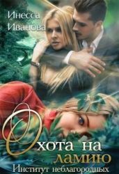 Охота на ламию - Иванова Инесса