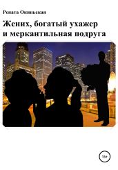 Жених, богатый ухажер и меркантильная подруга - Рената Окиньская
