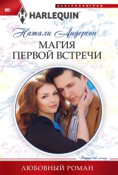 Магия первой встречи - Андерсон Натали