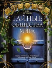 Тайные общества мира. Масоны, иллюминаты, розенкрейцеры, тамплиеры, каморра, якудза… - Воронцова Анна