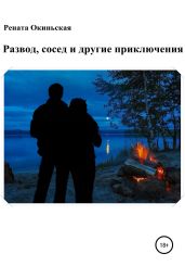 Развод, сосед и другие приключения - Рената Окиньская
