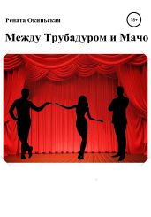 Между трубадуром и мачо - Рената Окиньская